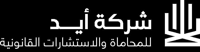 أيد للمحاماة